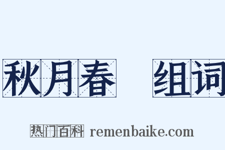 秋月春風组词是什么意思的图片